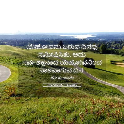 Picture 05 - ಯೋವೇಲನು 1:15 KANIRV - ಯೆಹೋವನು ಬರುವ - Bible Verse Picture
