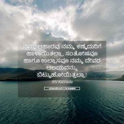 Picture 05 - ಯೋವೇಲನು 1:16 KANIRV - ನಮ್ಮ ಆಹಾರವು ನಮ್ಮ - Bible Verse Picture