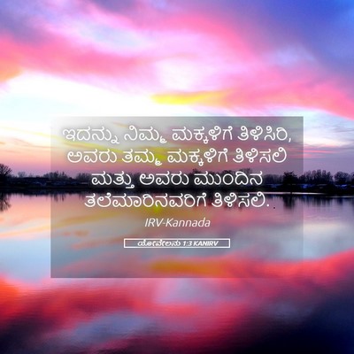 Picture 05 - ಯೋವೇಲನು 1:3 KANIRV - ಇದನ್ನು ನಿಮ್ಮ - Bible Verse Picture