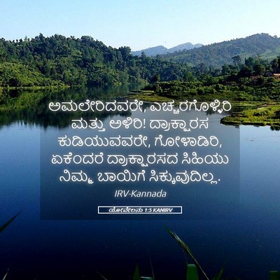 Picture 05 - ಯೋವೇಲನು 1:5 KANIRV - ಅಮಲೇರಿದವರೇ, - Bible Verse Picture