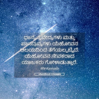 Picture 05 - ಯೋವೇಲನು 1:9 KANIRV - ಧಾನ್ಯನೈವೇದ್ಯಗಳು - Bible Verse Picture