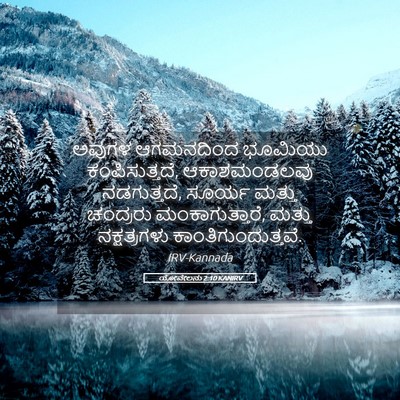 Picture 05 - ಯೋವೇಲನು 2:10 KANIRV - ಅವುಗಳ ಆಗಮನದಿಂದ - Bible Verse Picture