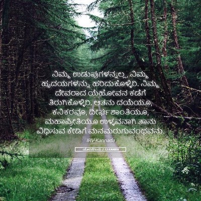Picture 05 - ಯೋವೇಲನು 2:13 KANIRV - ನಿಮ್ಮ - Bible Verse Picture