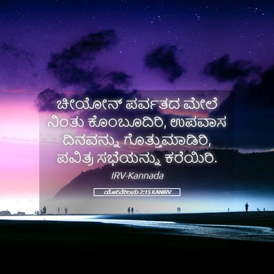 Picture 05 - ಯೋವೇಲನು 2:15 KANIRV - ಚೀಯೋನ್ ಪರ್ವತದ - Bible Verse Picture