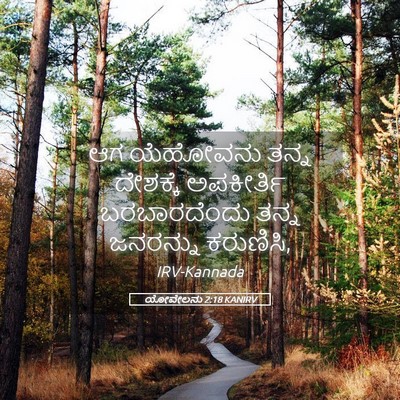 Picture 05 - ಯೋವೇಲನು 2:18 KANIRV - ಆಗ ಯೆಹೋವನು ತನ್ನ - Bible Verse Picture