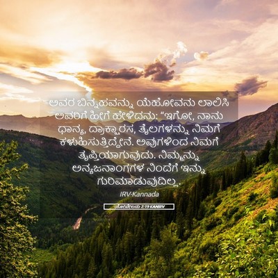Picture 05 - ಯೋವೇಲನು 2:19 KANIRV - ಅವರ ಬಿನ್ನಹವನ್ನು - Bible Verse Picture