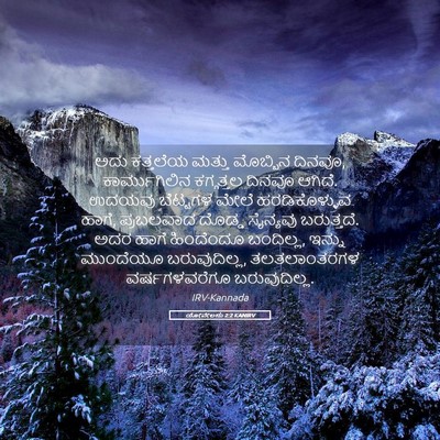 Picture 05 - ಯೋವೇಲನು 2:2 KANIRV - ಅದು ಕತ್ತಲೆಯ ಮತ್ತು - Bible Verse Picture