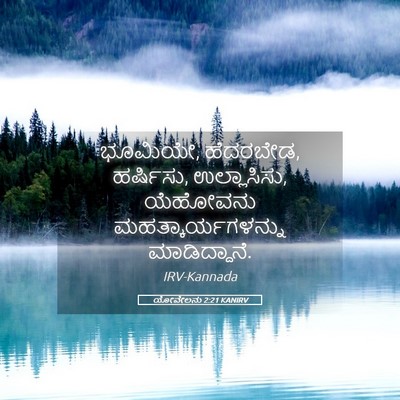 Picture 05 - ಯೋವೇಲನು 2:21 KANIRV - ಭೂಮಿಯೇ, ಹೆದರಬೇಡ, - Bible Verse Picture
