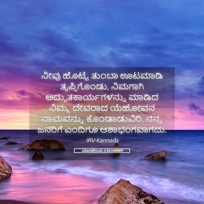 Picture 05 - ಯೋವೇಲನು 2:26 KANIRV - ನೀವು ಹೊಟ್ಟೆ ತುಂಬಾ - Bible Verse Picture