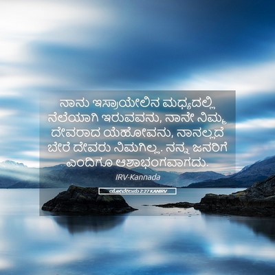 Picture 05 - ಯೋವೇಲನು 2:27 KANIRV - ನಾನು ಇಸ್ರಾಯೇಲಿನ - Bible Verse Picture