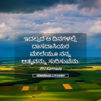 Picture 05 - ಯೋವೇಲನು 2:29 KANIRV - ಇದಲ್ಲದೆ ಆ - Bible Verse Picture