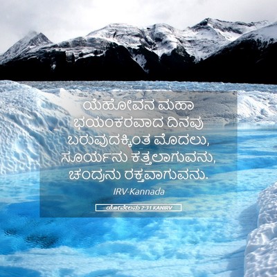 Picture 05 - ಯೋವೇಲನು 2:31 KANIRV - ಯೆಹೋವನ ಮಹಾ - Bible Verse Picture