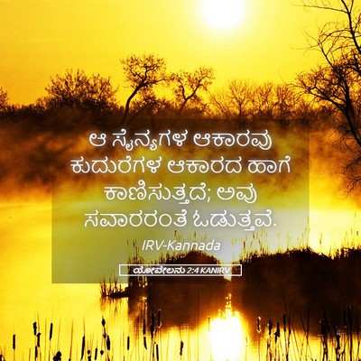 Picture 05 - ಯೋವೇಲನು 2:4 KANIRV - ಆ ಸೈನ್ಯಗಳ ಆಕಾರವು - Bible Verse Picture