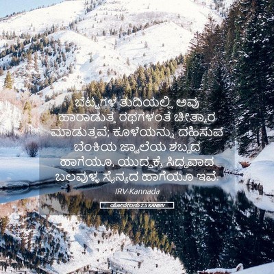 Picture 05 - ಯೋವೇಲನು 2:5 KANIRV - ಬೆಟ್ಟಗಳ ತುದಿಯಲ್ಲಿ - Bible Verse Picture