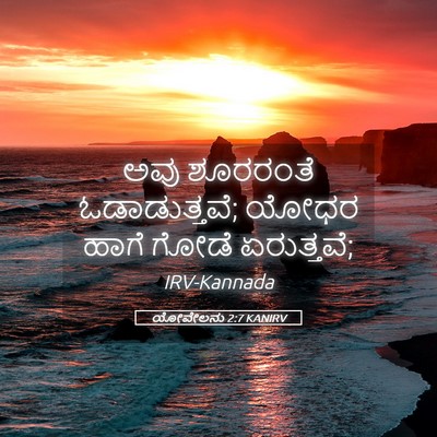 Picture 05 - ಯೋವೇಲನು 2:7 KANIRV - ಅವು ಶೂರರಂತೆ - Bible Verse Picture