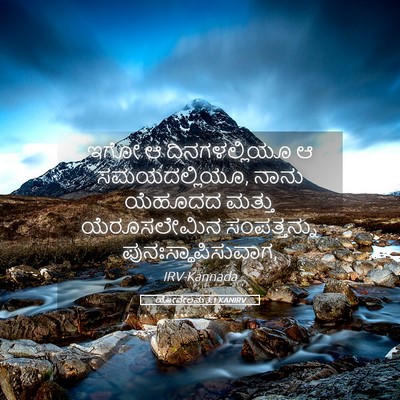 Picture 05 - ಯೋವೇಲನು 3:1 KANIRV - ಇಗೋ ಆ ದಿನಗಳಲ್ಲಿಯೂ - Bible Verse Picture