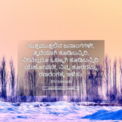 Picture 05 - ಯೋವೇಲನು 3:11 KANIRV - ಸುತ್ತಮುತ್ತಲಿನ - Bible Verse Picture