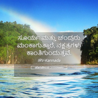 Picture 05 - ಯೋವೇಲನು 3:15 KANIRV - ಸೂರ್ಯ ಮತ್ತು - Bible Verse Picture
