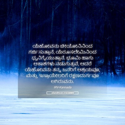 Picture 05 - ಯೋವೇಲನು 3:16 KANIRV - ಯೆಹೋವನು - Bible Verse Picture
