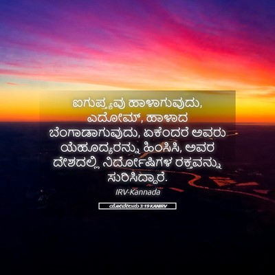 Picture 05 - ಯೋವೇಲನು 3:19 KANIRV - ಐಗುಪ್ತ್ಯವು - Bible Verse Picture