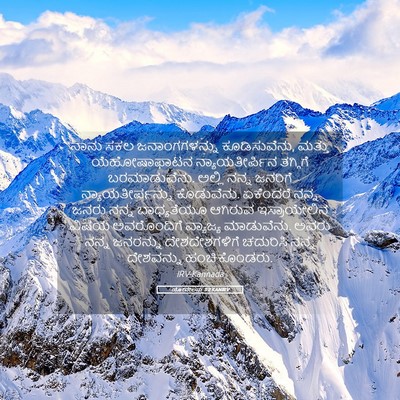 Picture 05 - ಯೋವೇಲನು 3:2 KANIRV - ನಾನು ಸಕಲ - Bible Verse Picture