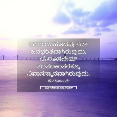 Picture 05 - ಯೋವೇಲನು 3:20 KANIRV - ಆದರೆ ಯೆಹೂದವು ಸದಾ - Bible Verse Picture