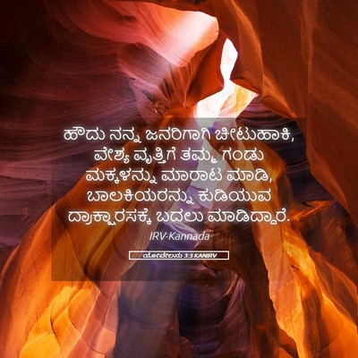 Picture 05 - ಯೋವೇಲನು 3:3 KANIRV - ಹೌದು ನನ್ನ - Bible Verse Picture