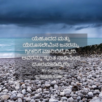 Picture 05 - ಯೋವೇಲನು 3:6 KANIRV - ಯೆಹೂದದ ಮತ್ತು - Bible Verse Picture