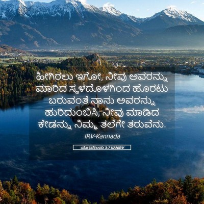 Picture 05 - ಯೋವೇಲನು 3:7 KANIRV - ಹೀಗಿರಲು ಇಗೋ, ನೀವು - Bible Verse Picture