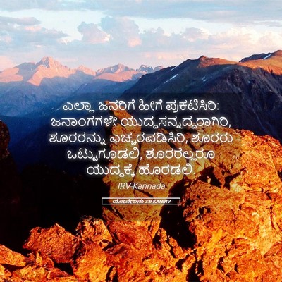 Picture 05 - ಯೋವೇಲನು 3:9 KANIRV - ಎಲ್ಲಾ ಜನರಿಗೆ ಹೀಗೆ - Bible Verse Picture