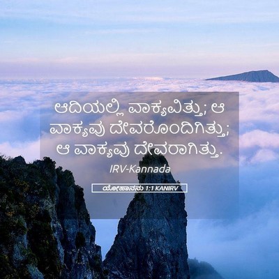 Picture 05 - ಯೋಹಾನನು 1:1 KANIRV - ಆದಿಯಲ್ಲಿ - Bible Verse Picture