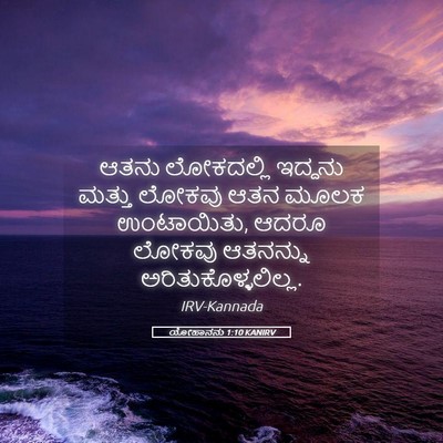 Picture 05 - ಯೋಹಾನನು 1:10 KANIRV - ಆತನು ಲೋಕದಲ್ಲಿ - Bible Verse Picture