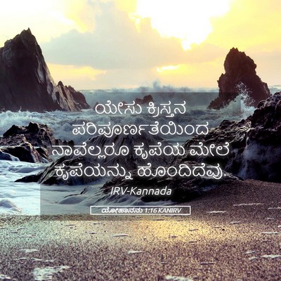 Picture 05 - ಯೋಹಾನನು 1:16 KANIRV - ಯೇಸು ಕ್ರಿಸ್ತನ - Bible Verse Picture