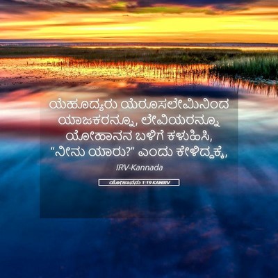 Picture 05 - ಯೋಹಾನನು 1:19 KANIRV - ಯೆಹೂದ್ಯರು - Bible Verse Picture