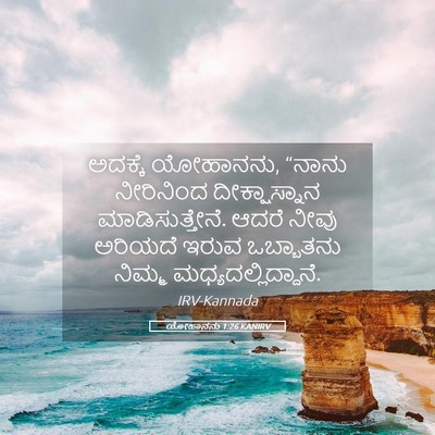 Picture 05 - ಯೋಹಾನನು 1:26 KANIRV - ಅದಕ್ಕೆ ಯೋಹಾನನು, - Bible Verse Picture