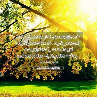 Picture 05 - ಯೋಹಾನನು 1:3 KANIRV - ಸಮಸ್ತವೂ ಆತನ - Bible Verse Picture
