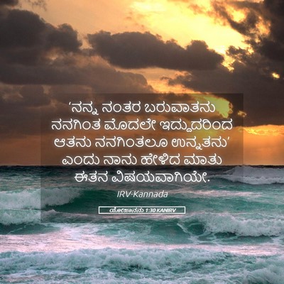 Picture 05 - ಯೋಹಾನನು 1:30 KANIRV - ‘ನನ್ನ ನಂತರ - Bible Verse Picture