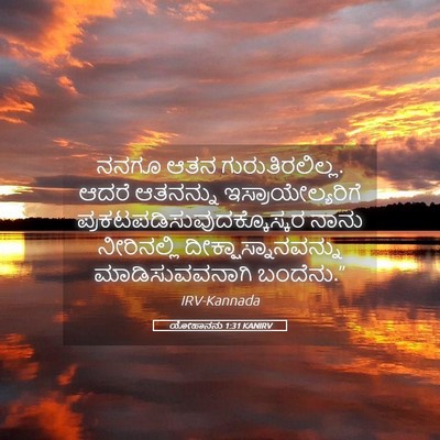 Picture 05 - ಯೋಹಾನನು 1:31 KANIRV - ನನಗೂ ಆತನ - Bible Verse Picture
