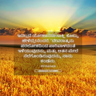 Picture 05 - ಯೋಹಾನನು 1:32 KANIRV - ಇದಲ್ಲದೆ ಯೋಹಾನನು - Bible Verse Picture
