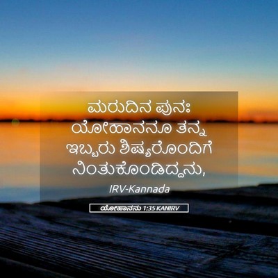 Picture 05 - ಯೋಹಾನನು 1:35 KANIRV - ಮರುದಿನ ಪುನಃ - Bible Verse Picture