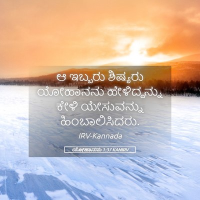 Picture 05 - ಯೋಹಾನನು 1:37 KANIRV - ಆ ಇಬ್ಬರು ಶಿಷ್ಯರು - Bible Verse Picture