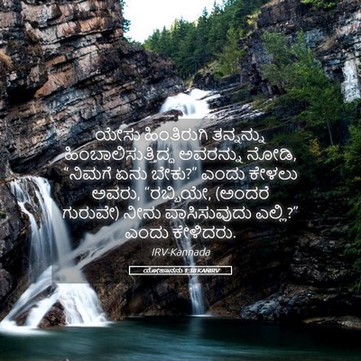 Picture 05 - ಯೋಹಾನನು 1:38 KANIRV - ಯೇಸು ಹಿಂತಿರುಗಿ - Bible Verse Picture
