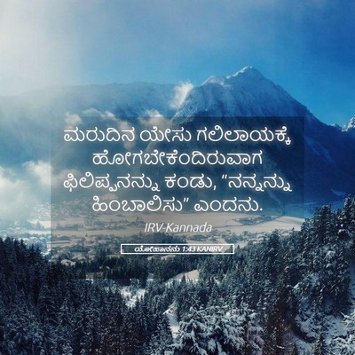 Picture 05 - ಯೋಹಾನನು 1:43 KANIRV - ಮರುದಿನ ಯೇಸು - Bible Verse Picture