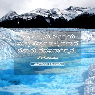 Picture 05 - ಯೋಹಾನನು 1:44 KANIRV - ಈ ಫಿಲಿಪ್ಪನು, - Bible Verse Picture