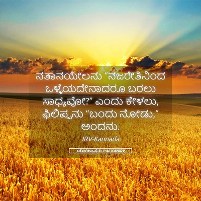 Picture 05 - ಯೋಹಾನನು 1:46 KANIRV - ನತಾನಯೇಲನು - Bible Verse Picture