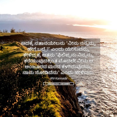 Picture 05 - ಯೋಹಾನನು 1:48 KANIRV - ಅದಕ್ಕೆ ನತಾನಯೇಲನು - Bible Verse Picture