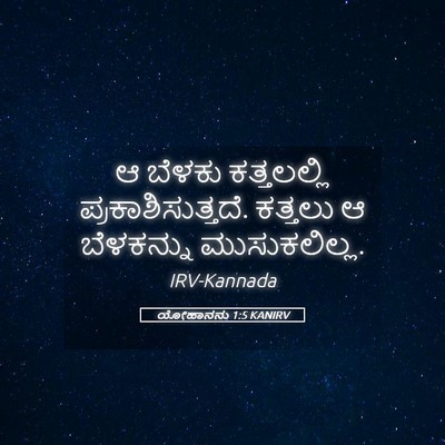 Picture 05 - ಯೋಹಾನನು 1:5 KANIRV - ಆ ಬೆಳಕು ಕತ್ತಲಲ್ಲಿ - Bible Verse Picture