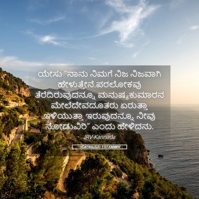 Picture 05 - ಯೋಹಾನನು 1:51 KANIRV - ಯೇಸು “ನಾನು ನಿಮಗೆ - Bible Verse Picture