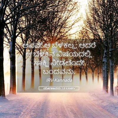 Picture 05 - ಯೋಹಾನನು 1:8 KANIRV - ಅವನೇ ಆ ಬೆಳಕಲ್ಲ; - Bible Verse Picture
