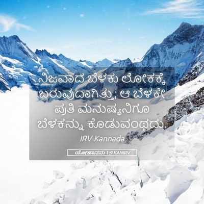 Picture 05 - ಯೋಹಾನನು 1:9 KANIRV - ನಿಜವಾದ ಬೆಳಕು - Bible Verse Picture